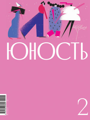 cover image of Журнал «Юность» №02/2024